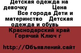 Детская одежда на девочку Carters  › Цена ­ 1 200 - Все города Дети и материнство » Детская одежда и обувь   . Краснодарский край,Горячий Ключ г.